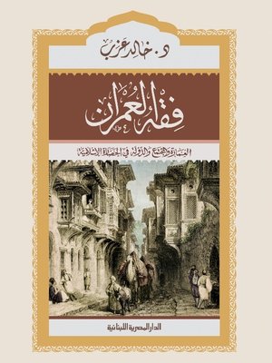 cover image of فقة العمران